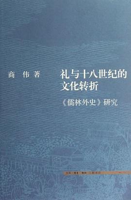 礼与十八世纪的文化转折