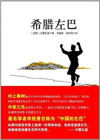 希腊左巴 (万卷出版公司 2010)