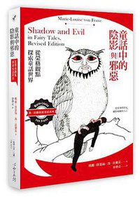 童話中的陰影與邪惡 (心靈工坊文化事業股份有限公司 2018)