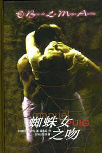 蜘蛛女之吻 (译林出版社 2004)