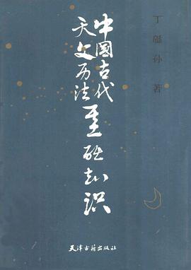 中国古代天文历法基础知识