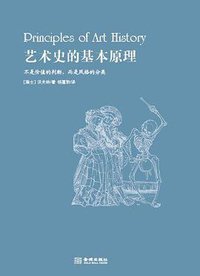 艺术史的基本原理 (金城出版社 2011)