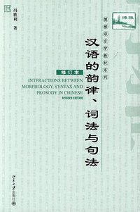 汉语的韵律、词法与句法 (北京大学出版社 2009)