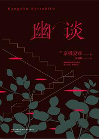 幽谈 (万卷出版公司 2015)