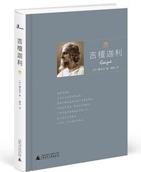 吉檀迦利 (广西师范大学出版社 2018)