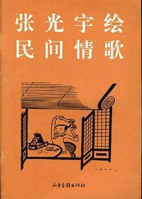 张光宇绘民间情歌