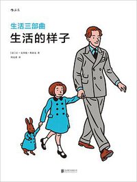 生活三部曲：生活的样子 (北京联合出版公司·后浪出版公司 2016)