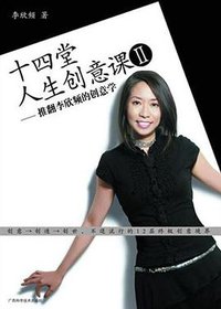 十四堂人生创意课Ⅱ (广西科学技术出版社 2009)