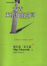 太古和其他的时间 (湖南文艺出版社 2006)