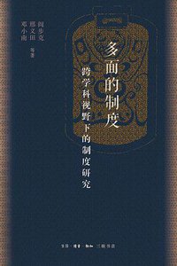 多面的制度
