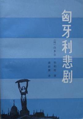 匈牙利悲剧