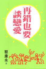 再錯也要談戀愛