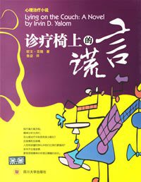 诊疗椅上的谎言 (四川大学出版社 2006)