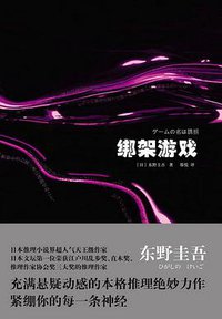 绑架游戏 (上海译文出版社 2010)