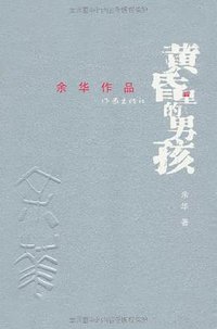 黄昏里的男孩 (作家出版社 2008)