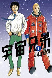 宇宙兄弟1 (尖端出版 2009)