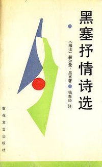 黑塞抒情诗选 (百花文艺出版社 1989)