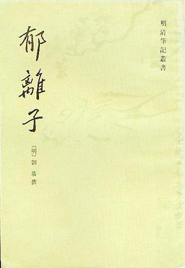 郁离子