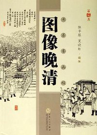 图像晚清 (百花文艺出版社 2006)
