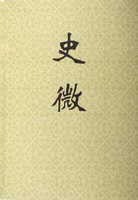 史微 (上海书店出版社 2006)