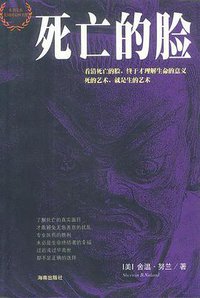 死亡的脸 (海南出版社 2002)