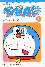 机器猫哆啦A梦1 (吉林美术出版社 2002)