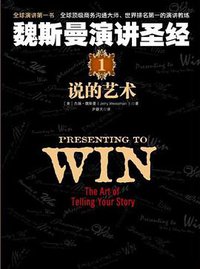 魏斯曼演讲圣经1 (中国人民大学出版社 2012)