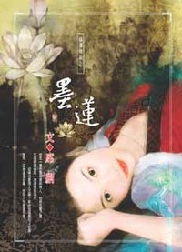 墨莲 (台湾万盛出版社 2006)