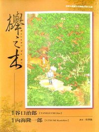 櫸之木 (東販 2004)