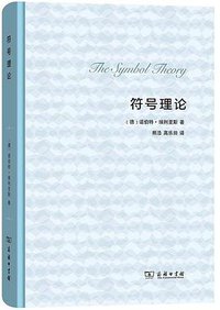 符号理论 (商务印书馆 2018)
