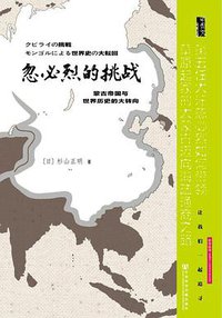 忽必烈的挑战 (社会科学文献出版社 2013)