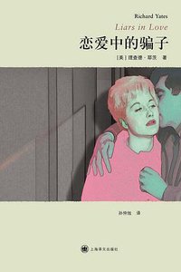 恋爱中的骗子 (上海译文出版社 2011)
