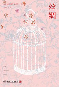 丝绸 (浦睿文化·湖南文艺出版社 2012)