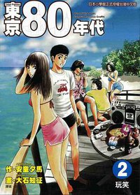 东京80年代(2)：玩笑 (东立出版社有限公司 2005)
