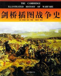 剑桥插图战争史 (山东画报出版社 2004)