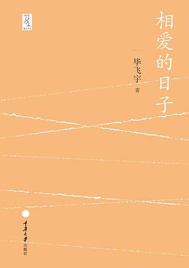 相爱的日子
