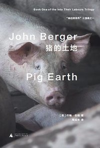 猪的土地 (理想国 | 广西师范大学出版社 2019)