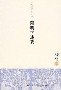 阳明学述要 (九州出版社 2010)