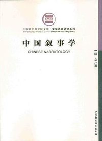 中国叙事学 (中国社会科学出版社 2006)