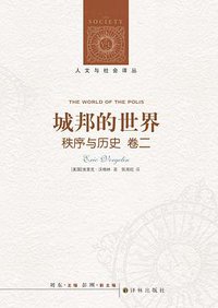 城邦的世界 (译林出版社 2009)
