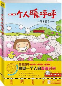 一个人暖呼呼 (江西科学技术出版社 2011)