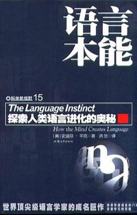 语言本能 (汕头大学出版社 2004)