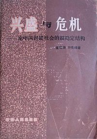 兴盛与危机 (湖南人民出版社 1984)