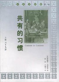 共有的习惯 (上海人民出版社 2002)
