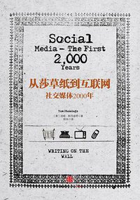 从莎草纸到互联网 (中信出版社 2015)