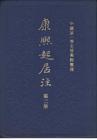 康熙起居注（全三册） (中华书局 1984)