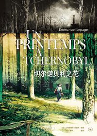 切尔诺贝利之花 (生活·读书·新知三联书店 2014)