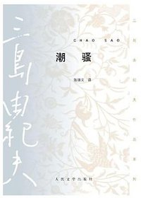 潮骚 (人民文学出版社 2013)