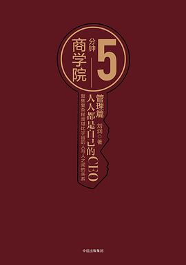 5分钟商学院 管理篇