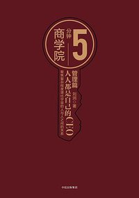 5分钟商学院 管理篇